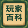 玩家百科