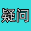 疑难解答